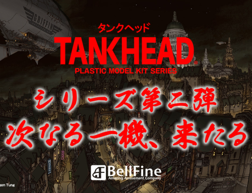 第64回 静岡ホビーショー【TANKHEADシリーズ第二弾発表】